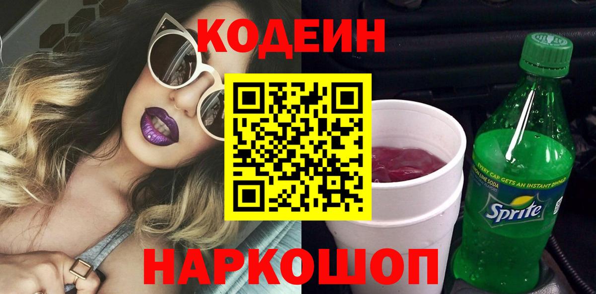 Шахты  хочу наркоту  Вход с VPN  Кодеиновый сироп Lean Purple Drank  Codein Purple Drank 
